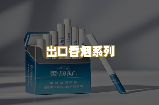 出口香烟系列
