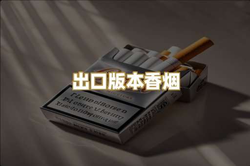 出口版本香烟