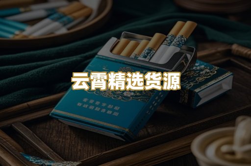 云霄精选货源